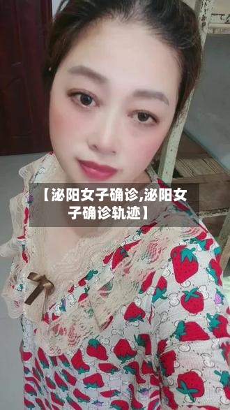 【泌阳女子确诊,泌阳女子确诊轨迹】