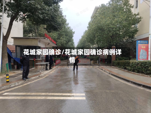 花城家园确诊/花城家园确诊病例详情