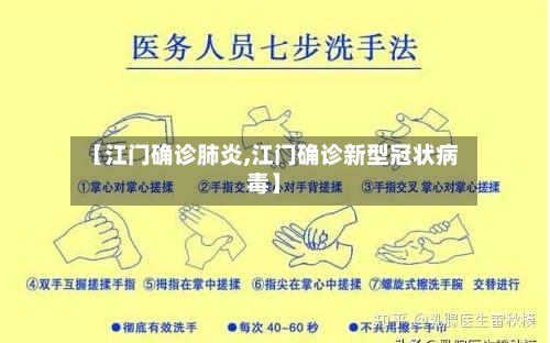 【江门确诊肺炎,江门确诊新型冠状病毒】
