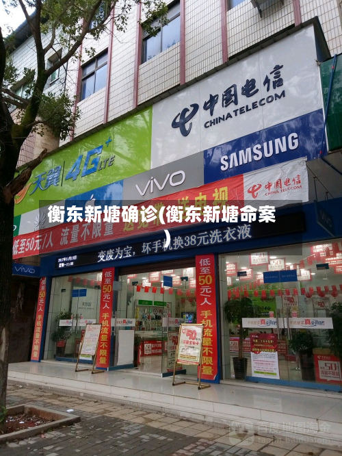 衡东新塘确诊(衡东新塘命案)-第3张图片