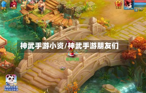 神武手游小资/神武手游朋友们