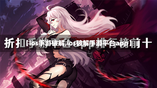 【ios手游破解,ios破解手游平台app】