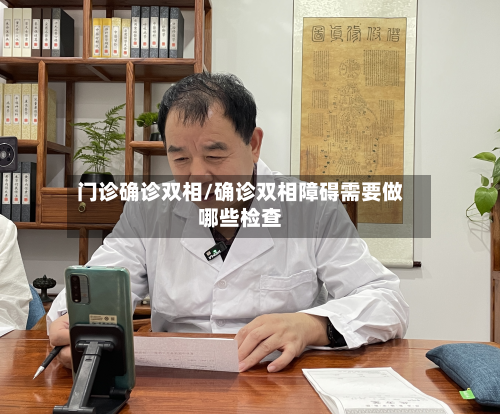 门诊确诊双相/确诊双相障碍需要做哪些检查