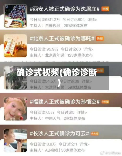 确诊式视频(确诊诊断)-第2张图片