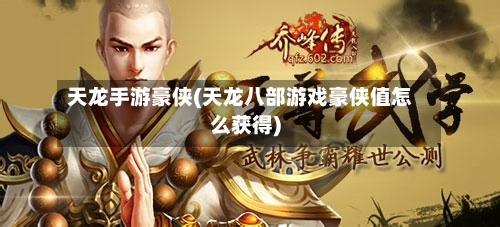 天龙手游豪侠(天龙八部游戏豪侠值怎么获得)-第3张图片