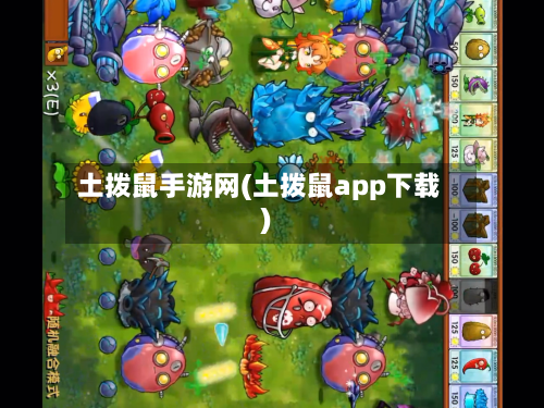 土拨鼠手游网(土拨鼠app下载)