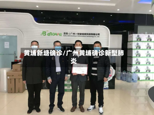 黄埔新塘确诊/广州黄埔确诊新型肺炎-第2张图片
