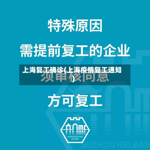 上海复工确诊(上海疫情复工通知)-第2张图片