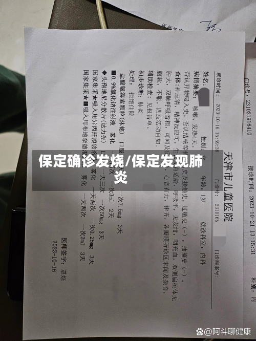 保定确诊发烧/保定发现肺炎-第2张图片