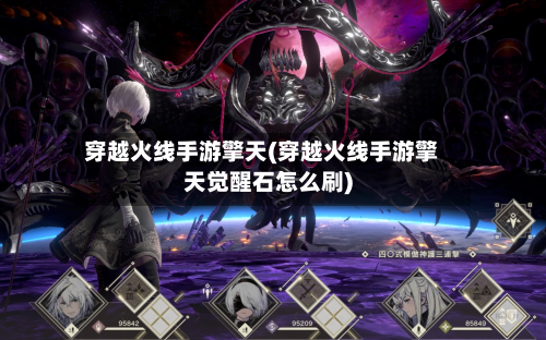 穿越火线手游擎天(穿越火线手游擎天觉醒石怎么刷)-第3张图片
