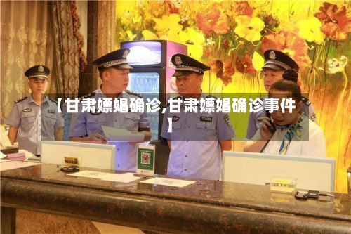 【甘肃嫖娼确诊,甘肃嫖娼确诊事件】