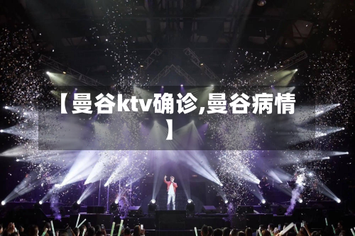 【曼谷ktv确诊,曼谷病情】-第2张图片