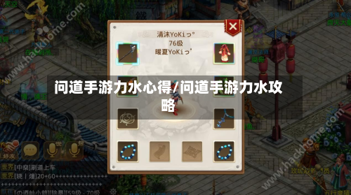 问道手游力水心得/问道手游力水攻略