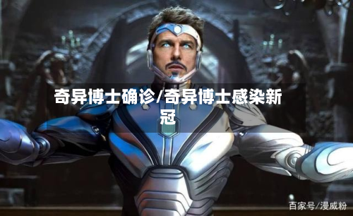 奇异博士确诊/奇异博士感染新冠