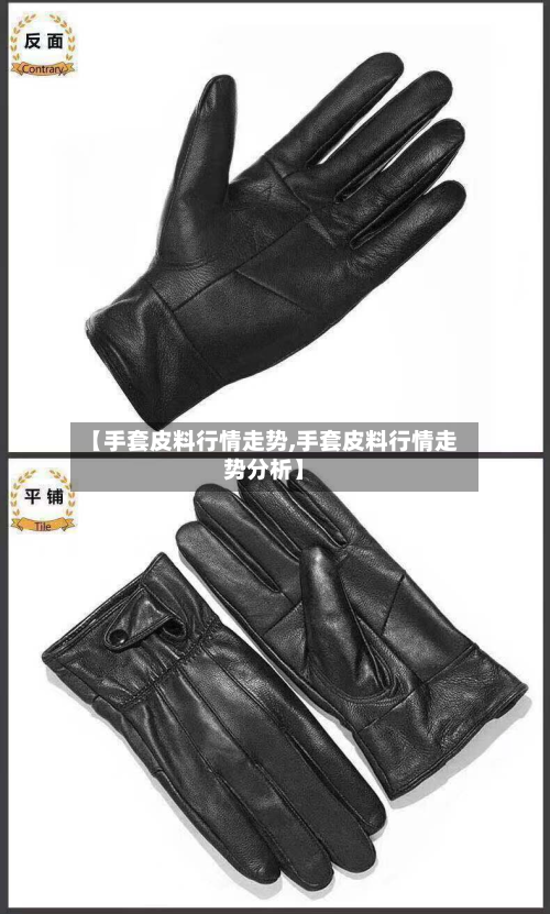 【手套皮料行情走势,手套皮料行情走势分析】