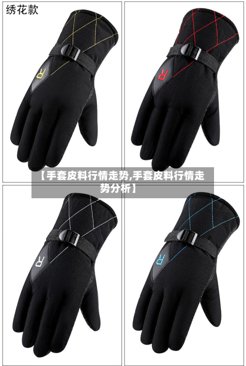 【手套皮料行情走势,手套皮料行情走势分析】-第2张图片