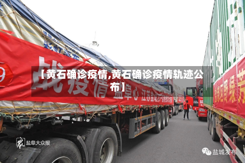 【黄石确诊疫情,黄石确诊疫情轨迹公布】