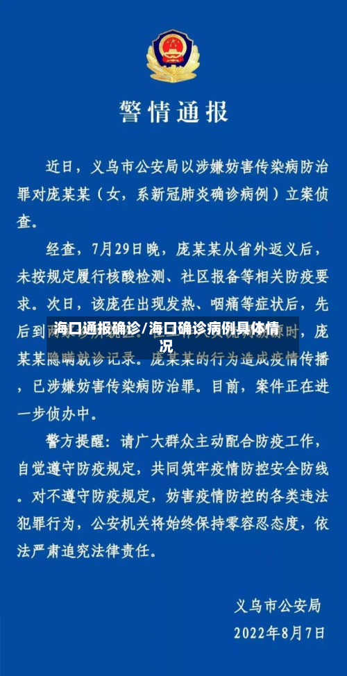 海口通报确诊/海口确诊病例具体情况