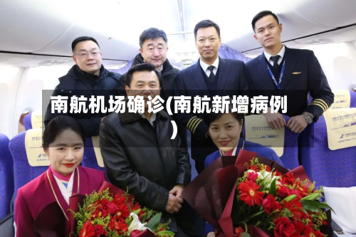 南航机场确诊(南航新增病例)