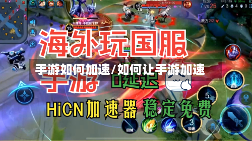 手游如何加速/如何让手游加速