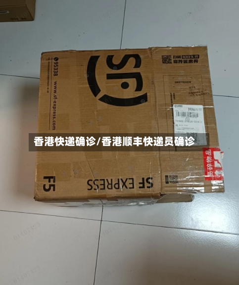 香港快递确诊/香港顺丰快递员确诊