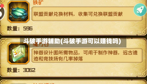 斗破手游辅助(斗破手游可以赚钱吗)-第2张图片