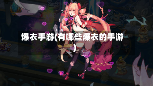 爆衣手游(有哪些爆衣的手游)