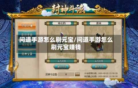 问道手游怎么刷元宝/问道手游怎么刷元宝赚钱