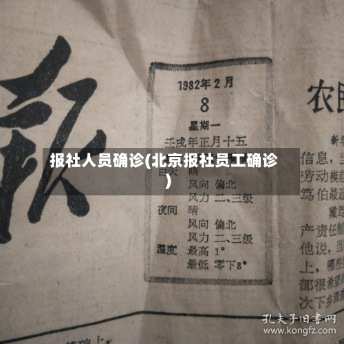 报社人员确诊(北京报社员工确诊)-第3张图片