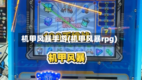 机甲风暴手游(机甲风暴rpg)