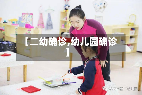 【二幼确诊,幼儿园确诊】