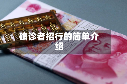 确诊者招行的简单介绍-第2张图片