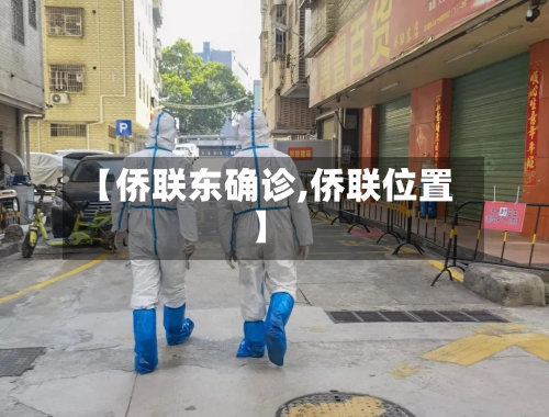 【侨联东确诊,侨联位置】-第2张图片