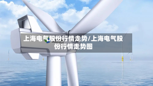 上海电气股份行情走势/上海电气股份行情走势图