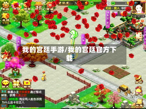 我的宫廷手游/我的宫廷官方下载