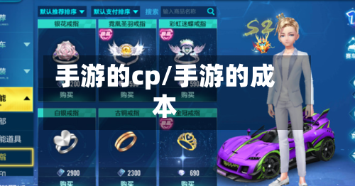 手游的cp/手游的成本-第2张图片