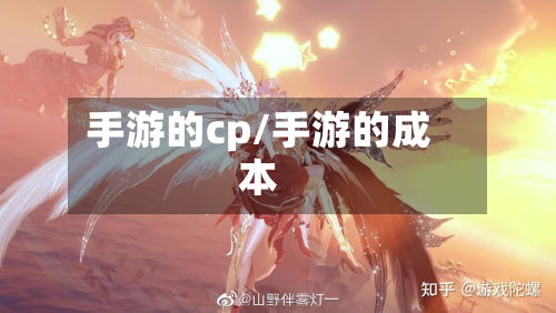 手游的cp/手游的成本