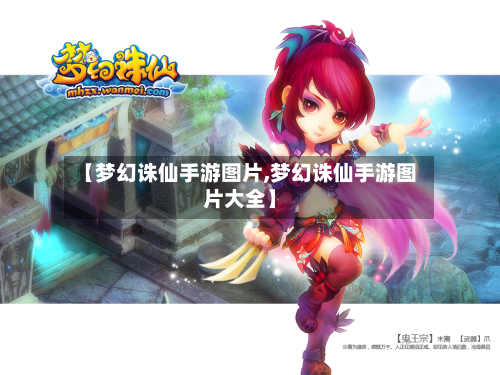 【梦幻诛仙手游图片,梦幻诛仙手游图片大全】-第2张图片