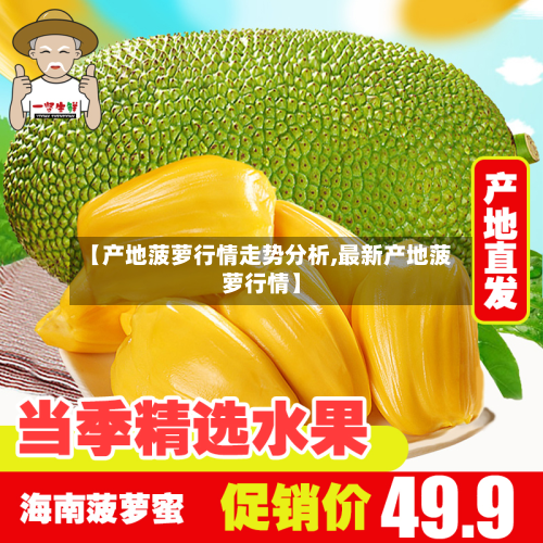 【产地菠萝行情走势分析,最新产地菠萝行情】-第3张图片