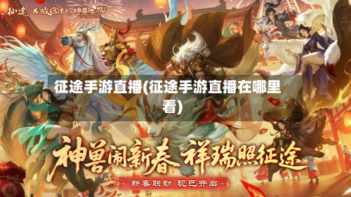 征途手游直播(征途手游直播在哪里看)