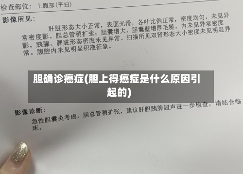 胆确诊癌症(胆上得癌症是什么原因引起的)