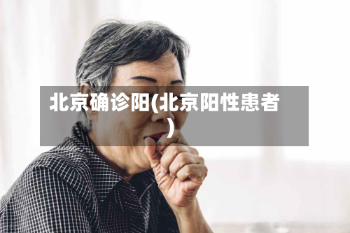北京确诊阳(北京阳性患者)-第3张图片