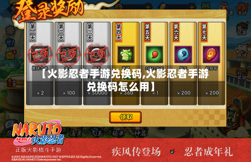 【火影忍者手游兑换码,火影忍者手游兑换码怎么用】