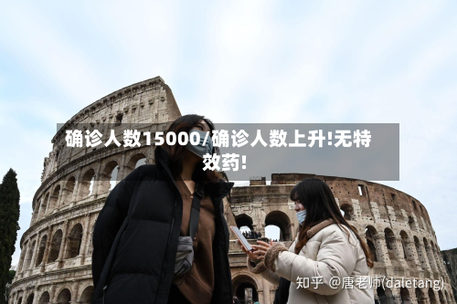 确诊人数15000/确诊人数上升!无特效药!