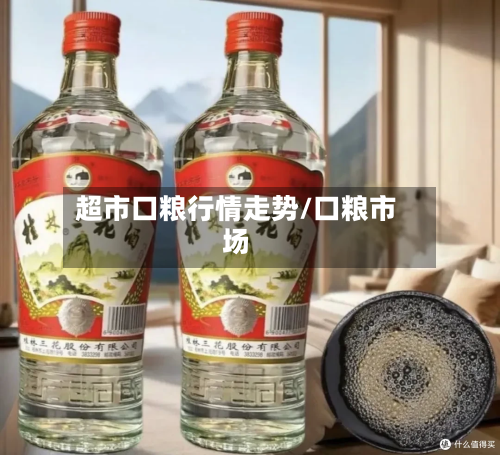 超市口粮行情走势/口粮市场-第3张图片