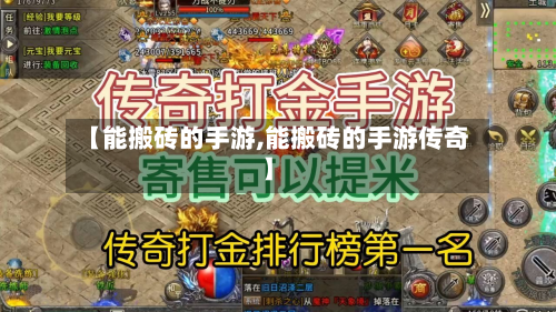 【能搬砖的手游,能搬砖的手游传奇】-第2张图片