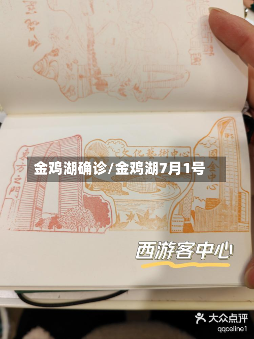 金鸡湖确诊/金鸡湖7月1号-第2张图片