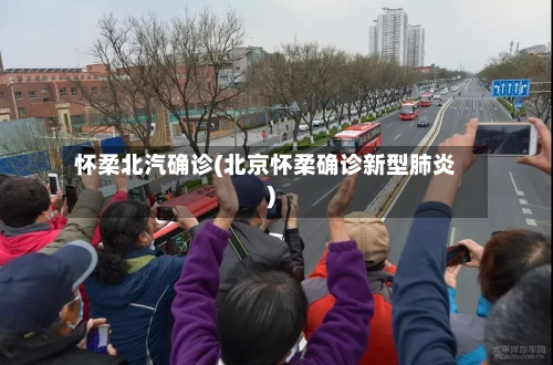 怀柔北汽确诊(北京怀柔确诊新型肺炎)