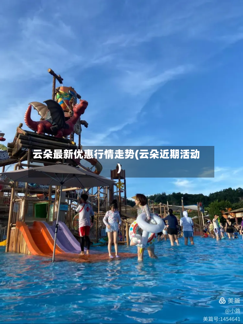 云朵最新优惠行情走势(云朵近期活动)