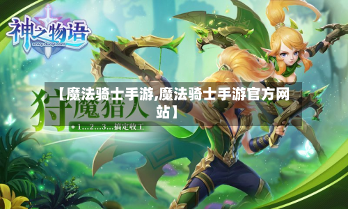 【魔法骑士手游,魔法骑士手游官方网站】
